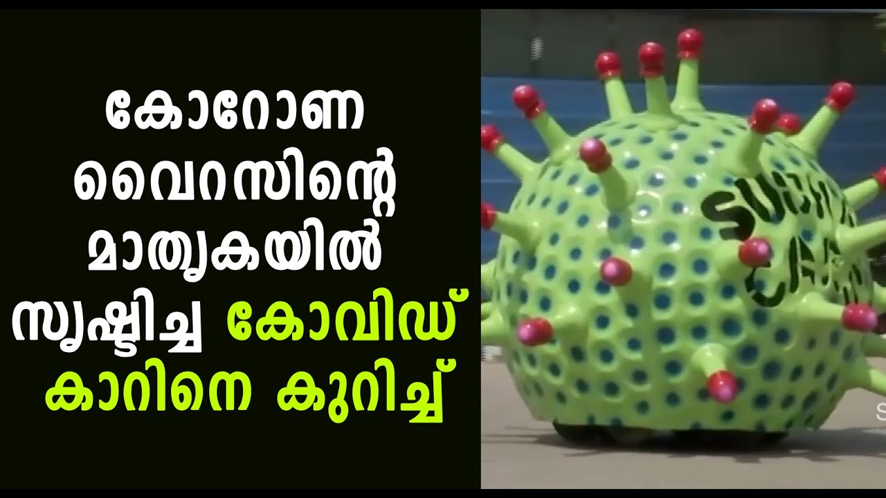 കോറോണ വൈറസിൻ്റെ മാതൃകയിൽ സ്വഷ്ടിച്ച കോവിഡ് കാറിനെ കുറിച്ച്|Shekinah Television|Covid Car