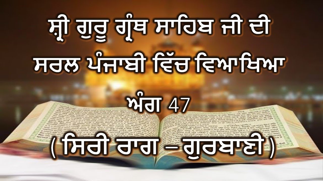 Shri Guru Granth Sahib G Punjabi Explanation Page 47 || Siri Raag - Gurbani ||