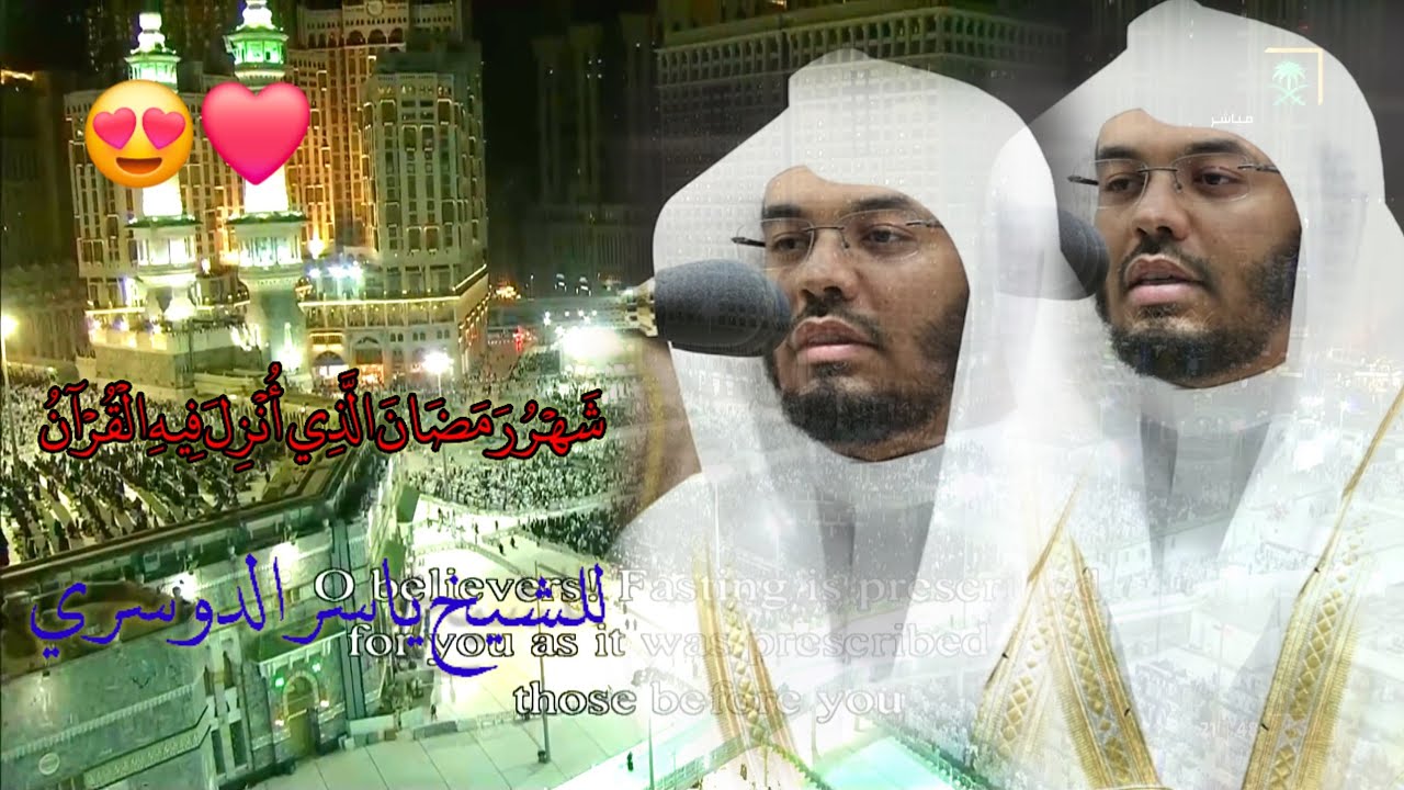 (شَهْرُ رَمَضَانَ الَّذِي أُنْزِلَ فِيهِ الْقُرْآنُ) للشيخ ياسر الدوسري 02  رمضان 1443هـ