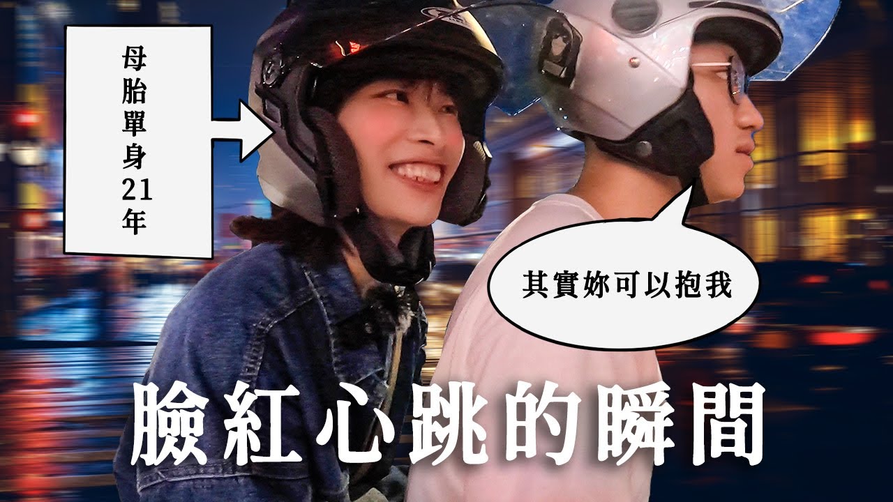 【母胎單身遇上愛S2-第四集】當被動女大生遇上偶像劇般情節