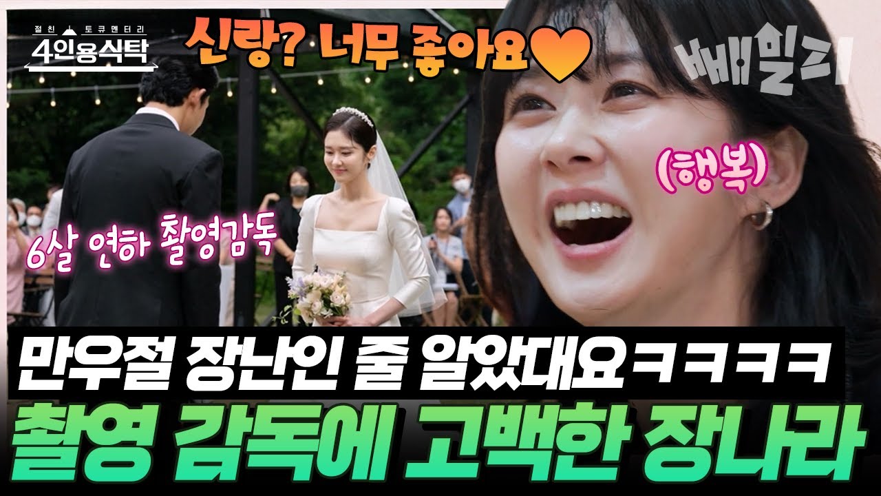 촬영 감독과 비밀 연애?💥 장나라, 6살 연하 남편에게 돌직구 고백💕 현실판 로맨스 영화💑🎬 | 4인용 식탁