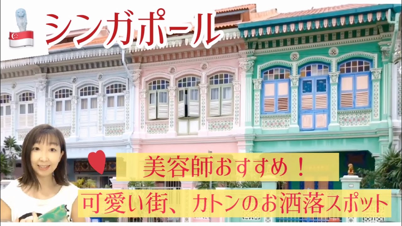 vol.8🇸🇬シンガポール　美容師おすすめ