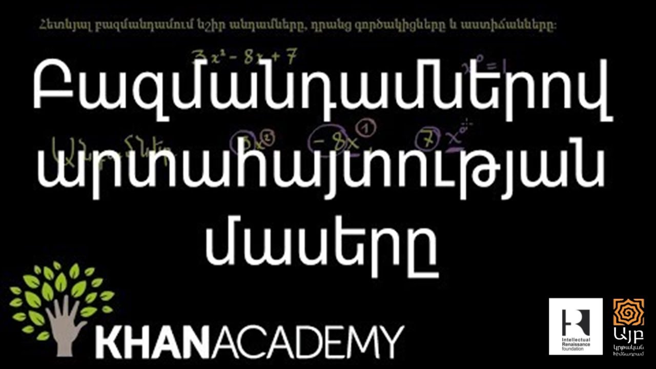 Բազմանդամներով արտահայտության մասերը | Հանրահաշիվ | «Քան» ակադեմիա