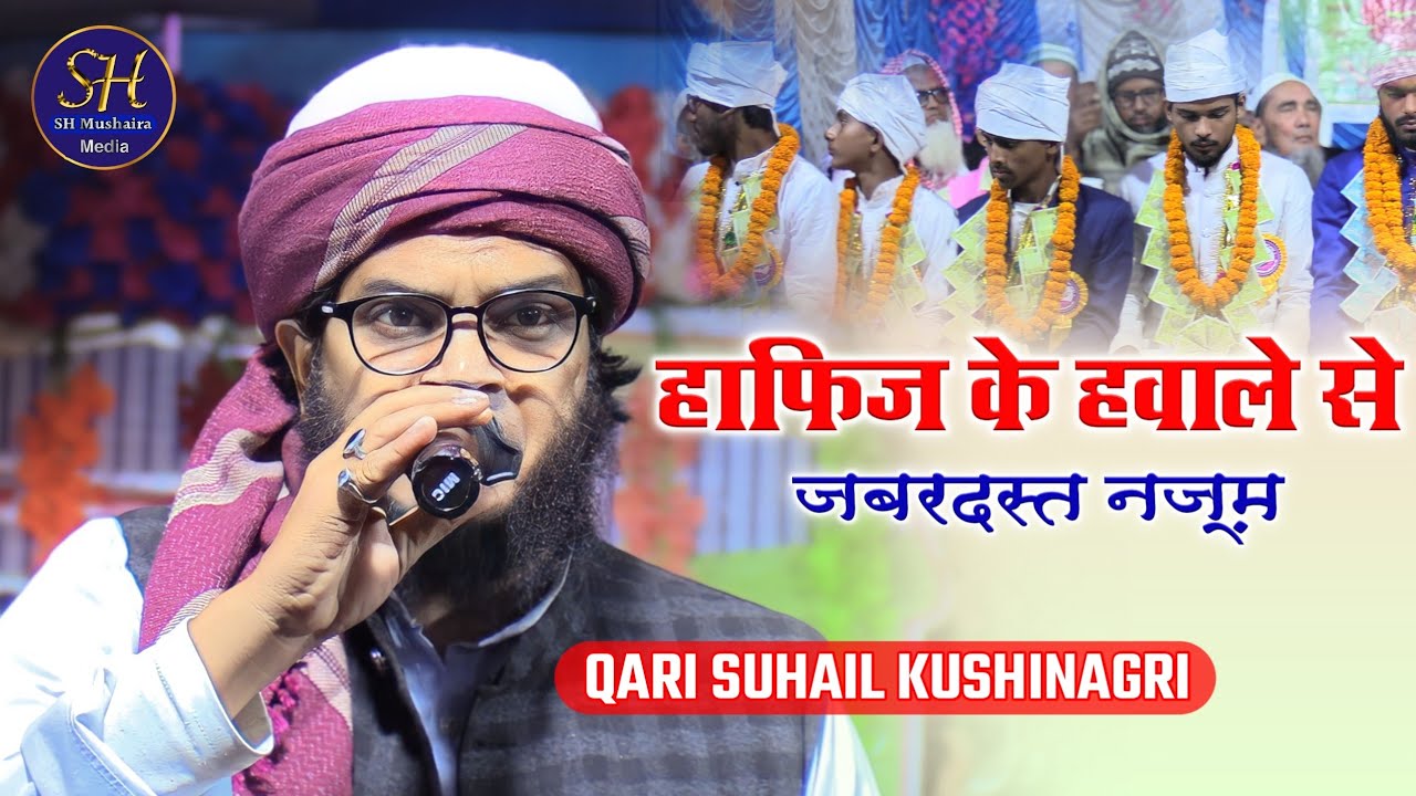हाफिज के हवाले से जबरदस्त नज़्म | Qari Suhail Kushinagri / Nazm On Hafiz / Madarsa Islamia Jhakhra