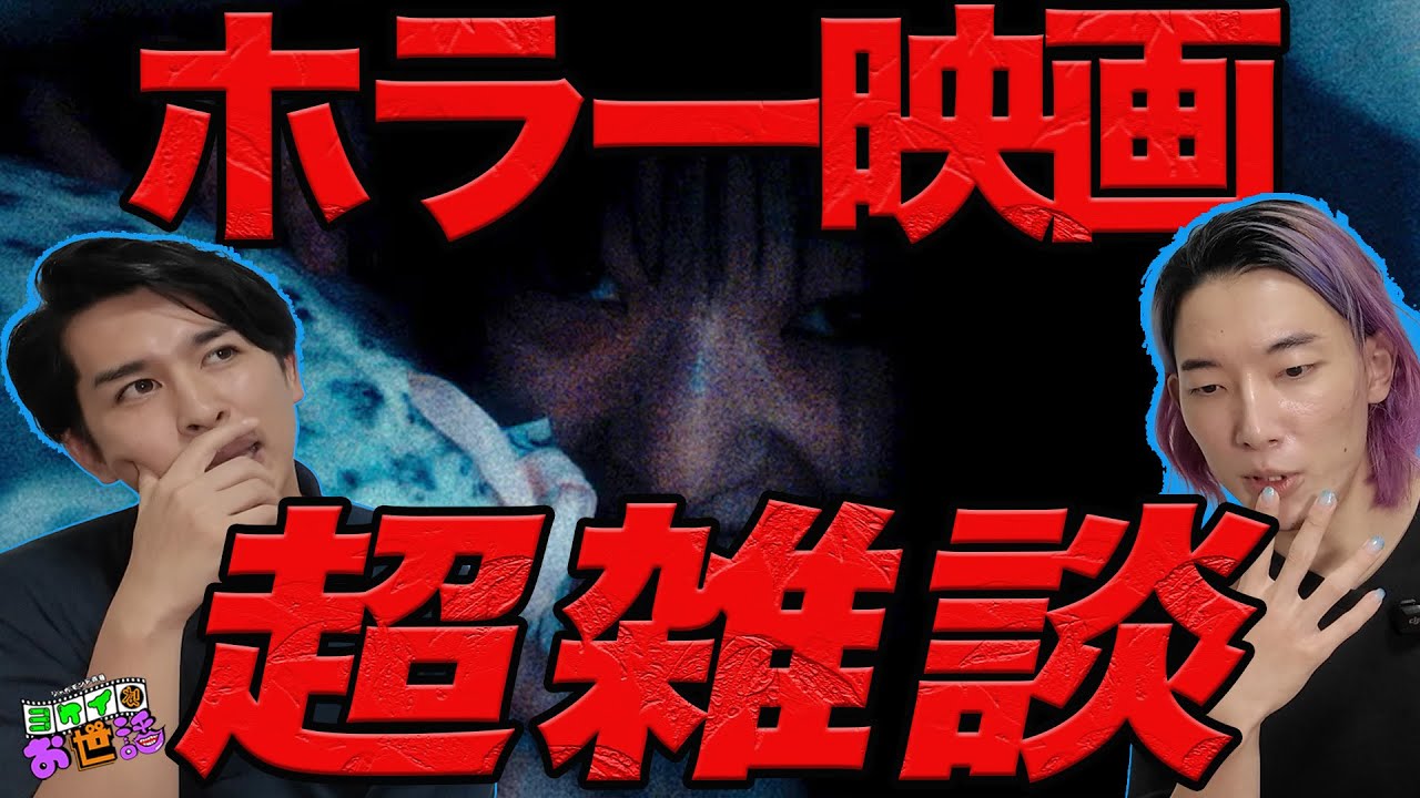 最近のJホラーをどう思う？/怖い＝面白さではない？/これからどうなる？Jホラー ゲスト:大島育宙 【ジャガモンド斉藤のヨケイなお世話】