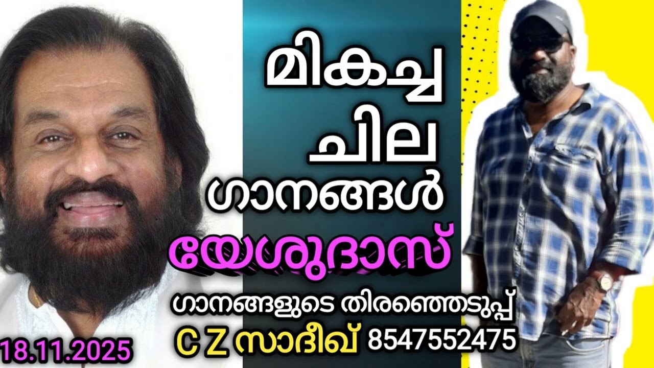 കെ ജെ യേശുദാസ് [ K J YESUDAS ] C Z സാദീഖ് ഗാനങ്ങളുടെ തിരഞ്ഞെടുപ്പ് 8547552475