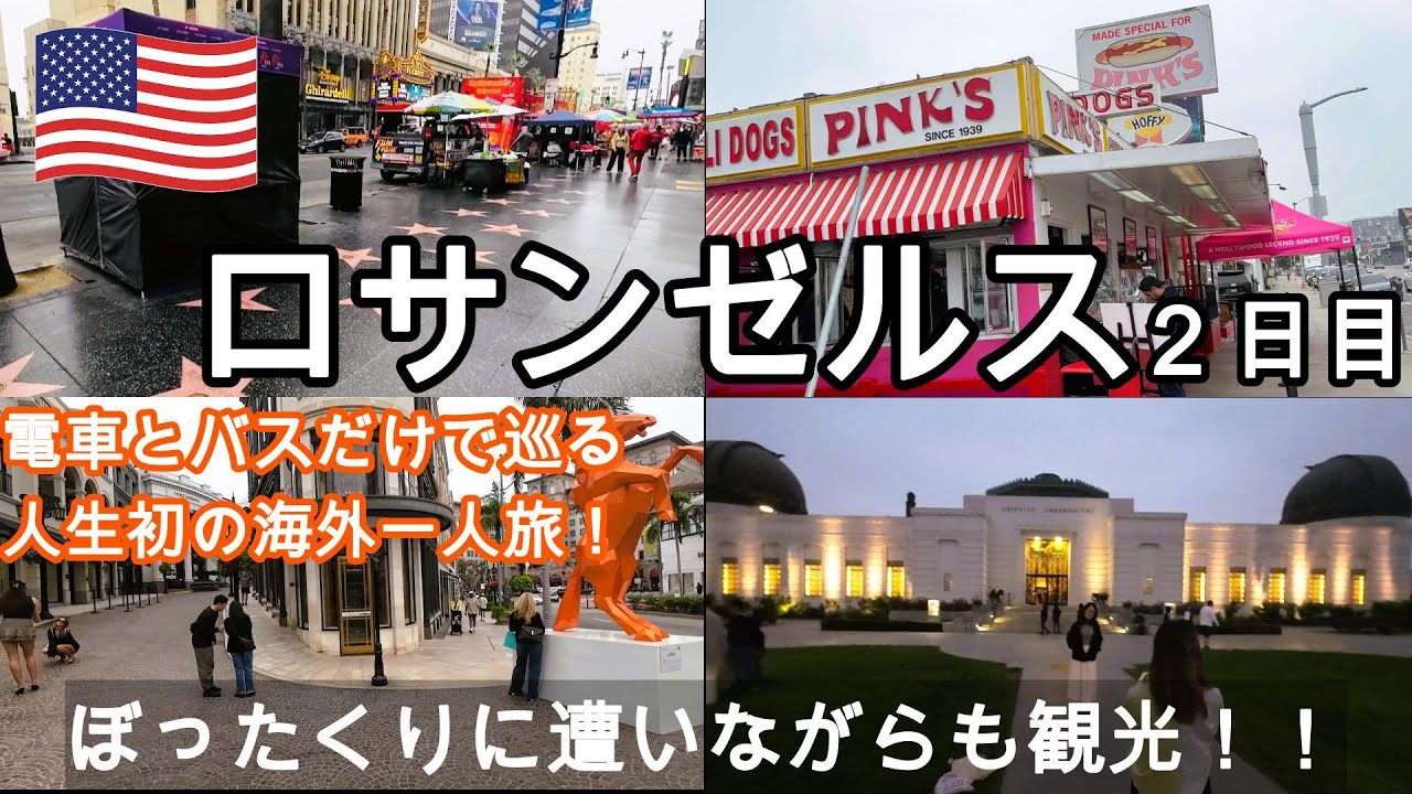 【ロサンゼルス 一人旅】英語力0で3泊5日の弾丸トリップ！人生初の海外一人旅！2日目 ハリウッド/メルローズ/ビバリーヒルズ/ロデオドライブ/グリフィス天文台