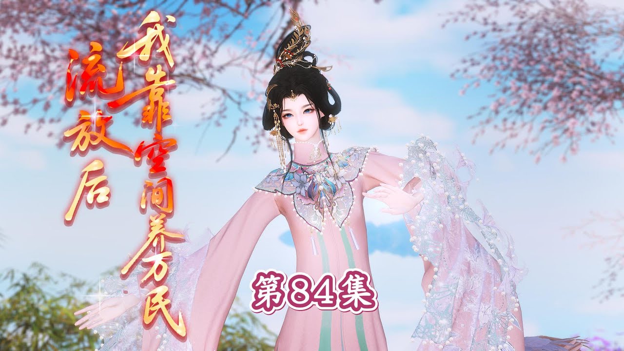 第84集，曲清县的种植规划