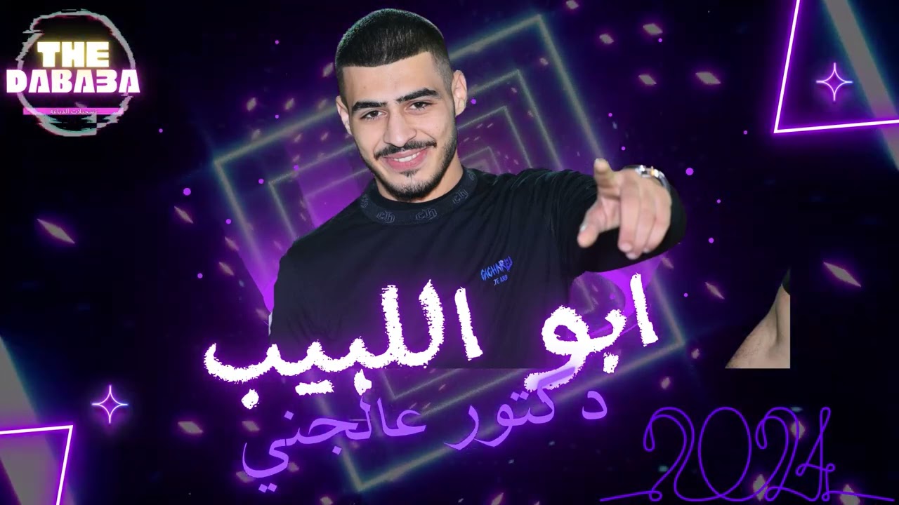 #جديد #ابو_اللبيب 👑||🎵دكتور عالجني , يابو البار🎵||#2024