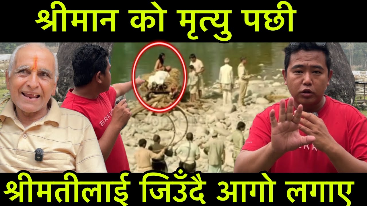 श्रीमानको मृ,त्युपछी श्रीमतीलाई जिउँदै आ,गो लागाए