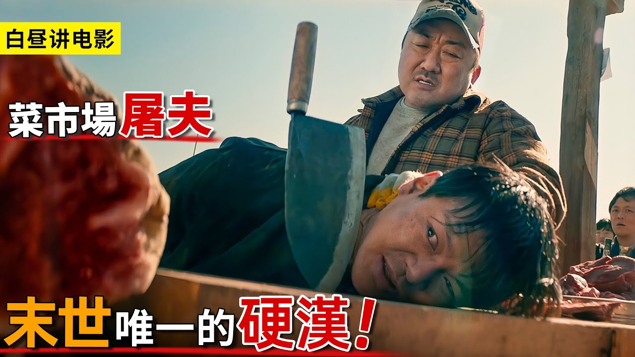 馬東錫化身末世屠夫，為了拯救幹女兒，一雙鐵拳鎮壓暴徒與喪屍！
