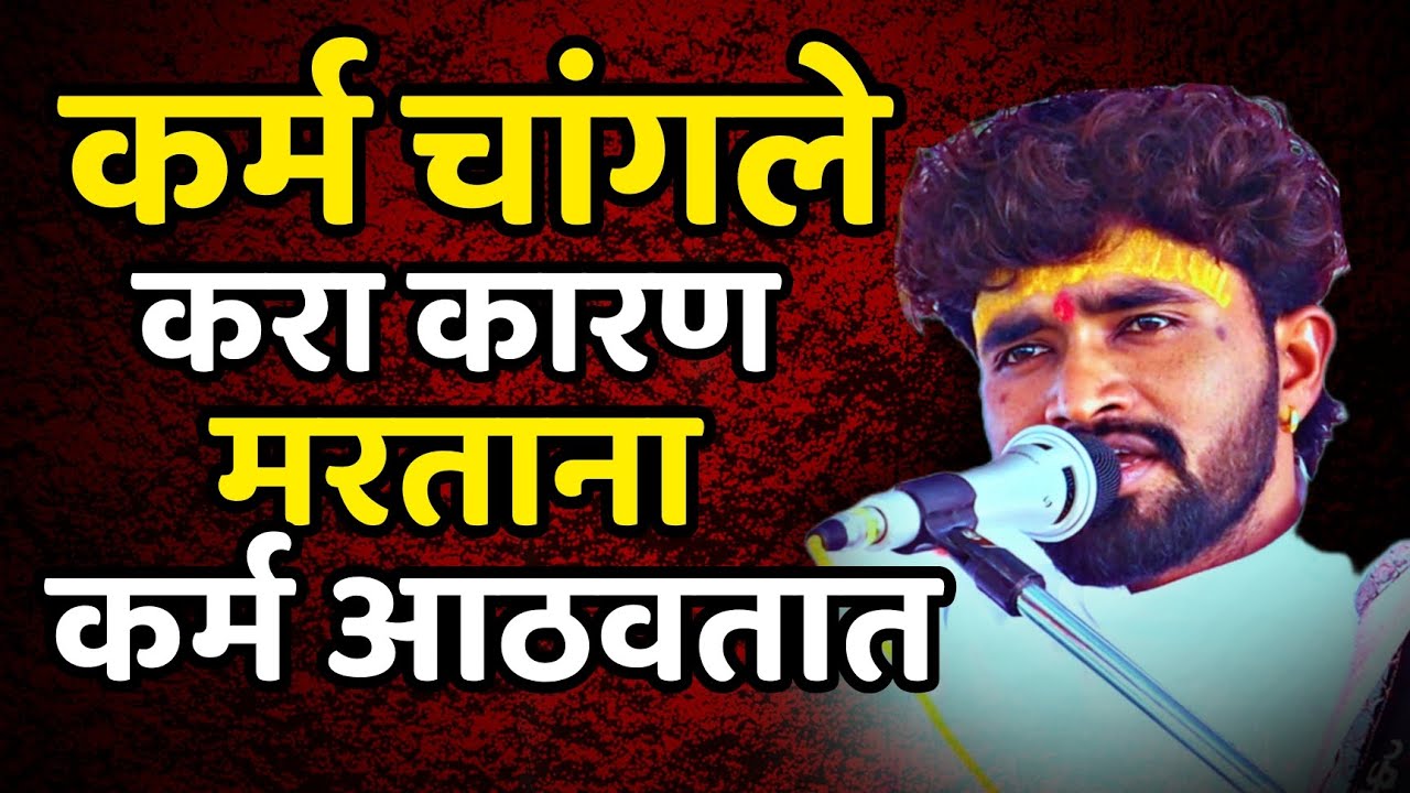 मरताना डोळ्यासमोर तुमचे कर्म दिसतील कर्म चांगले करा | संतोष महाराज पवार | santosh maharaj pawar |