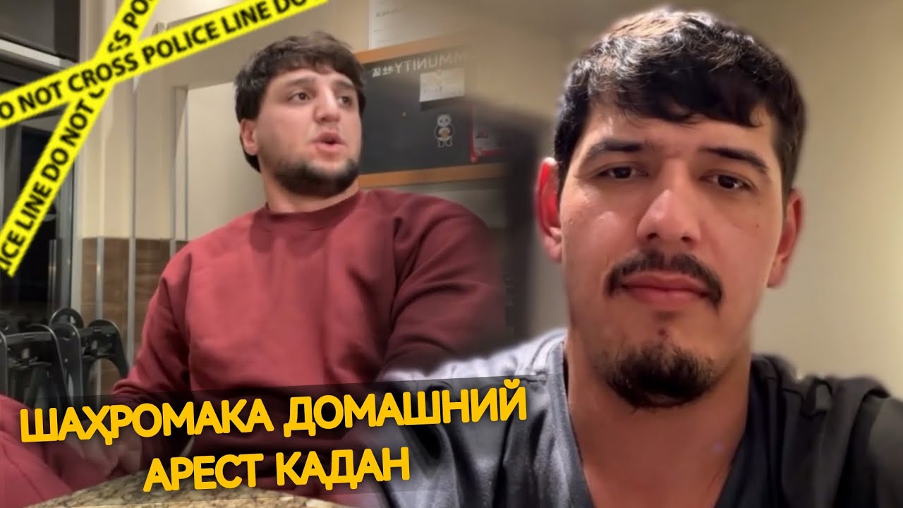 ШАҲРОМАК АМЕРИКА-ро ХАБСИ ХОНАГИ КАРДАНД? 😱 