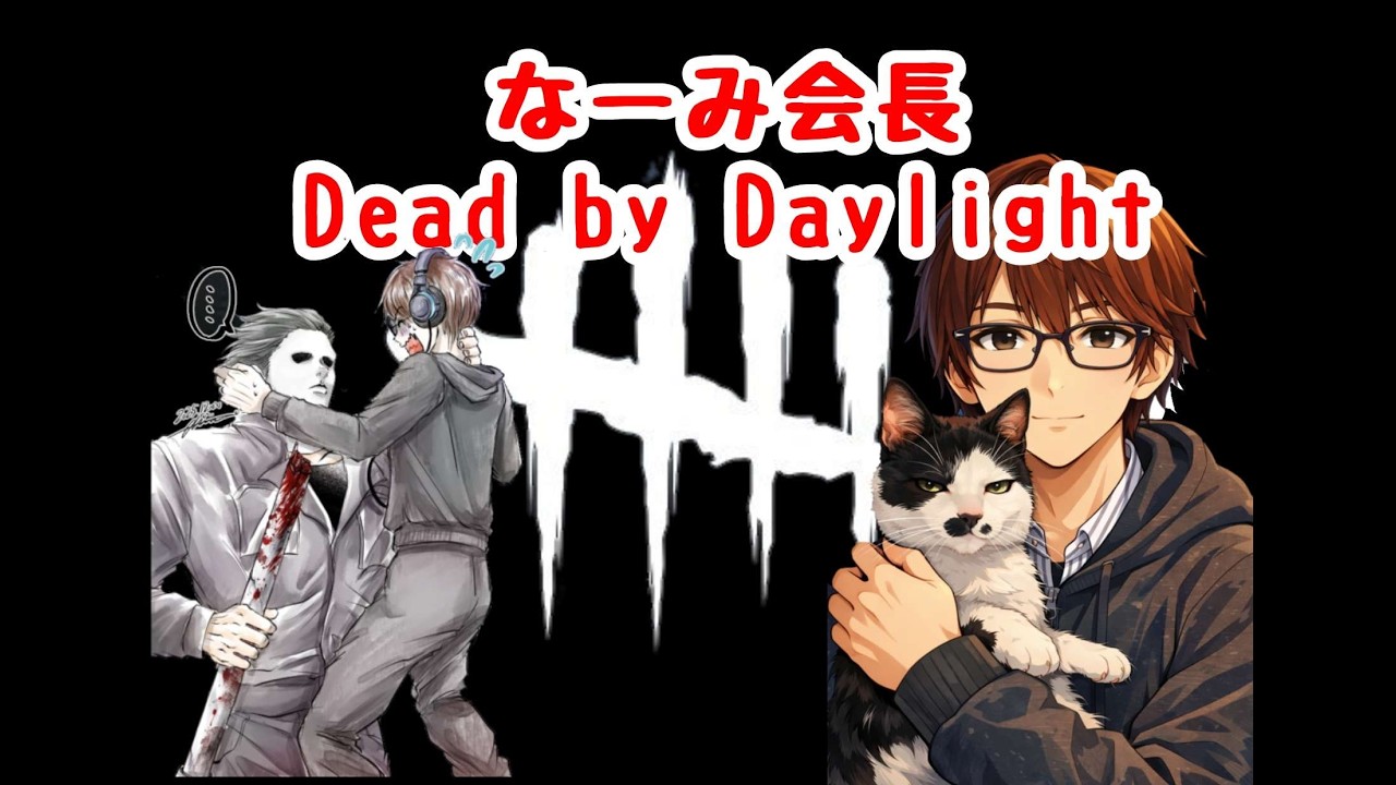 わちゃわちゃしたい！　精神疾患でもゲームがしたい　 【DeadbyDaylight]　 レッツ夜活！　 #DBD #デッドバイデイライト