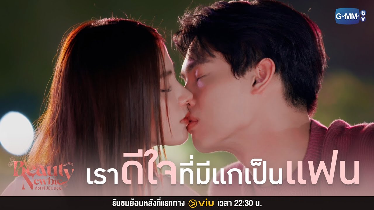 ภูมิใจจังที่มีแกเป็นแฟน | Beauty Newbie หัวใจไม่มีปลอม