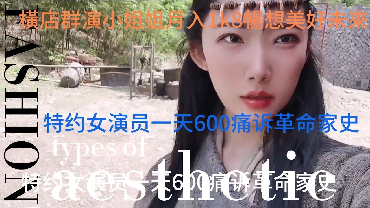 橫店群演大美眉月入1k8積極面對生活；普通特邀女演員一天600卻大吐苦水，與一般群演劃清界限，誓要和網上杠精掰扯清楚。