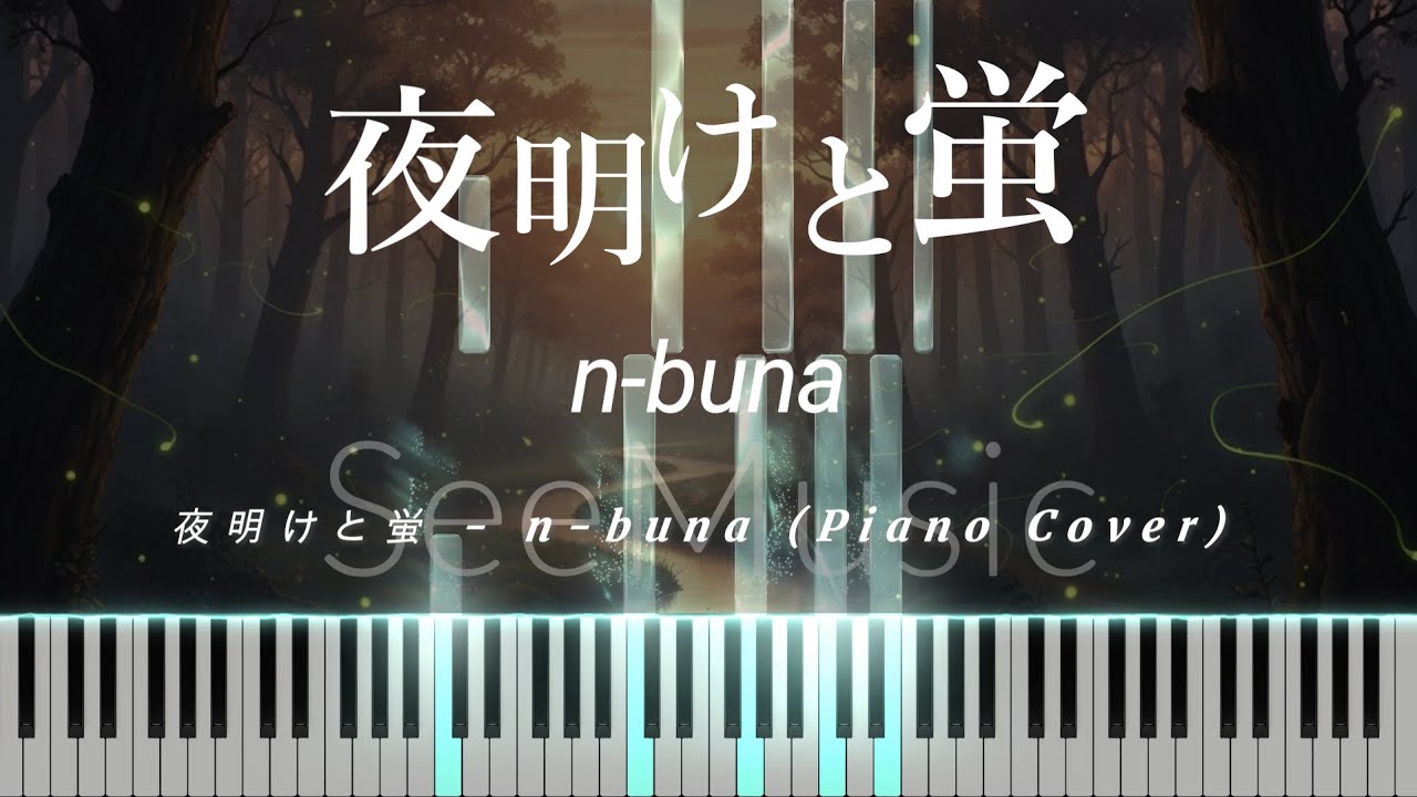 夜明けと蛍 - n-buna (Piano Cover)