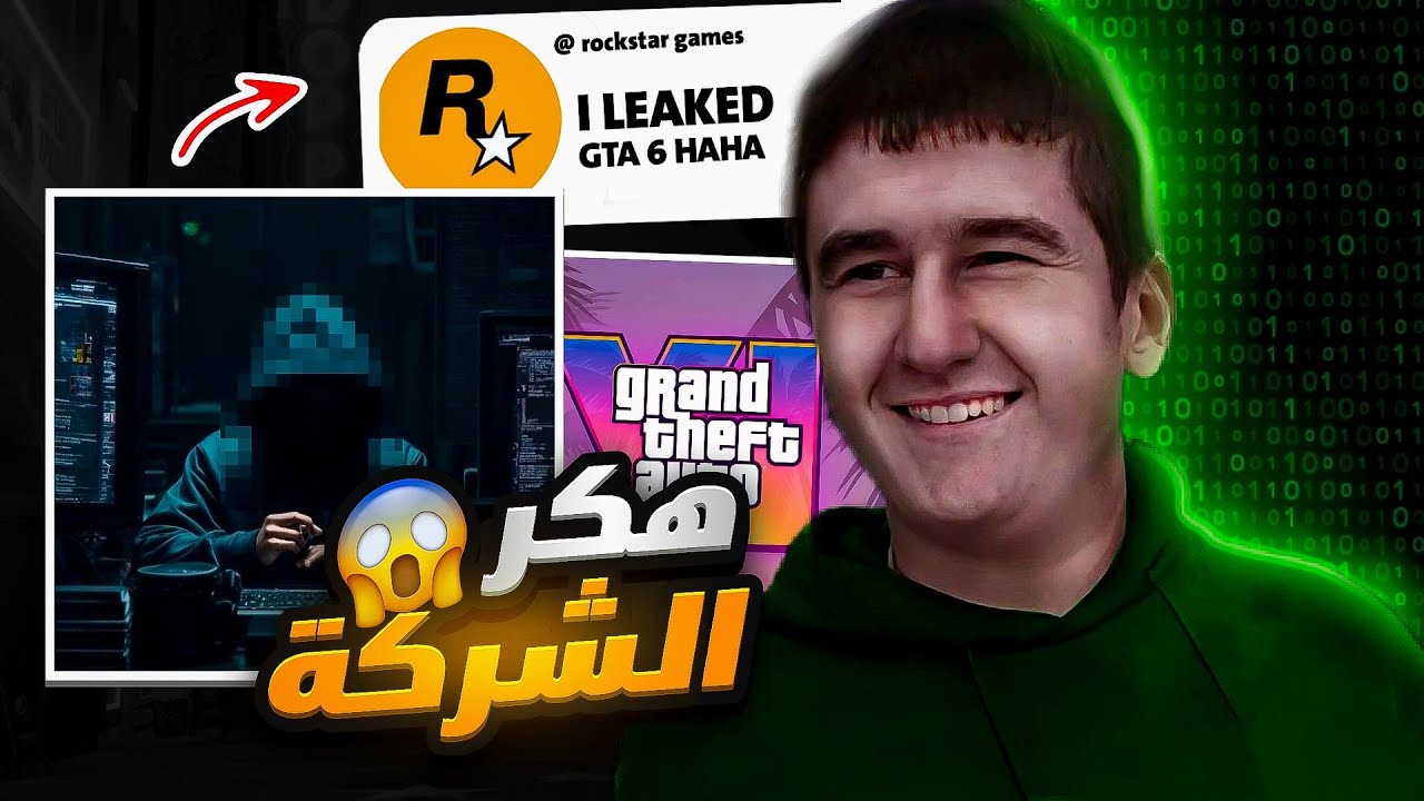 قصة الطفل الذي سرق GTA 6 😱