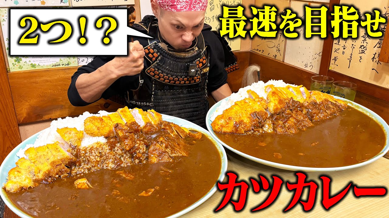 【大食い】最速を目指せ…って量おかしくない？カツカレー2皿【安田屋】【武士飯】