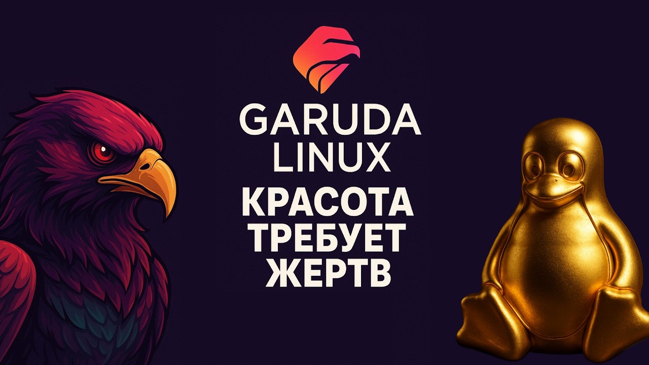 Линукс для богатых? Garuda Linux - установка, обзор, тесты