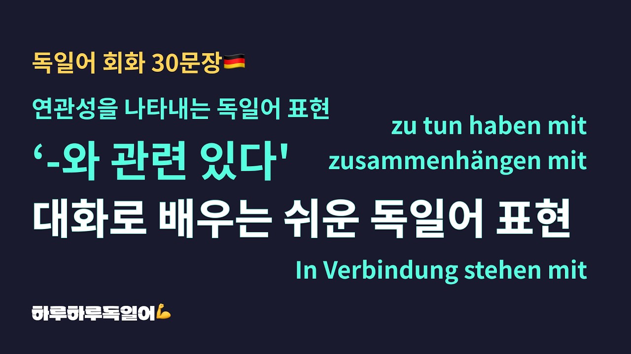 #119  독일어 표현 '-와 관련 있다'ㅣzu tun haben mit/zusammenhängen mit/In Verbindung stehen mit