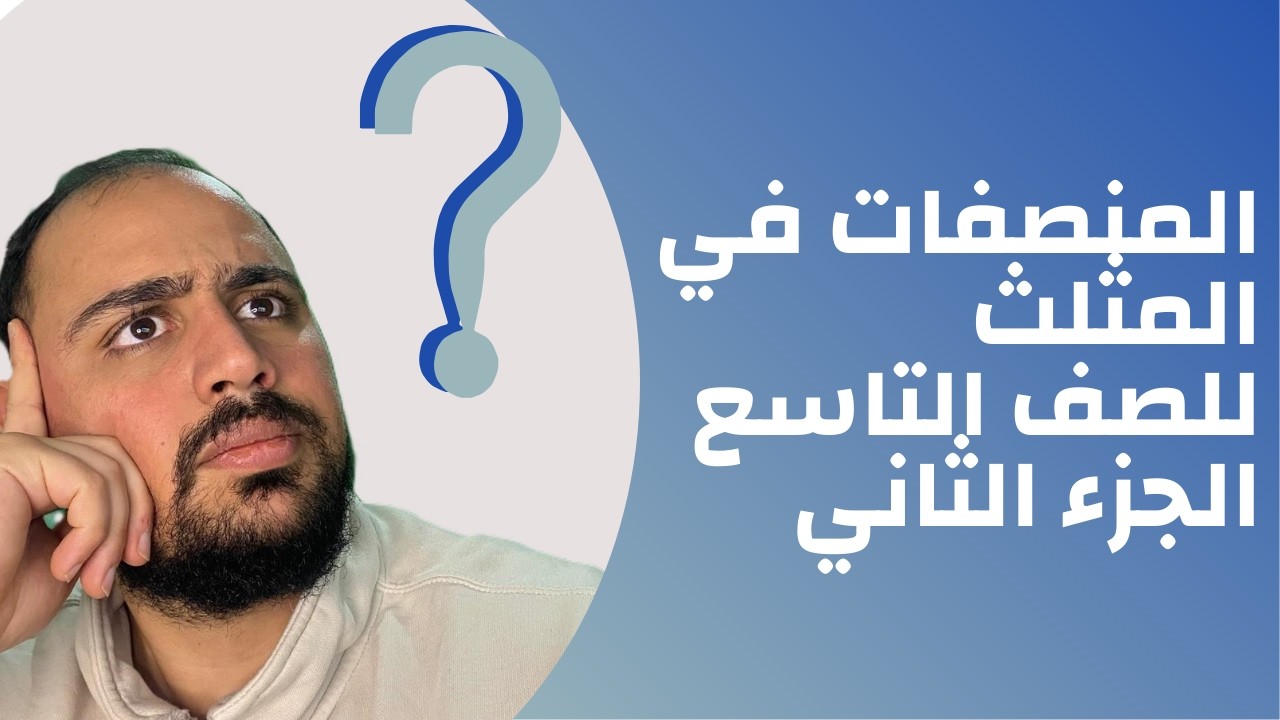 منصفات في المثلث الجزء الثاني