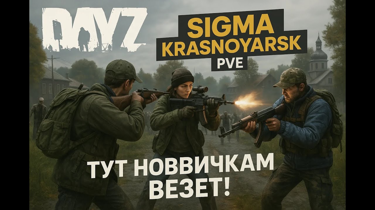 DayZ | SIGMA-KRAS | Жестокое выживания, Так еще не кто не делал!!! #Surival #DayZ #Game #Stream