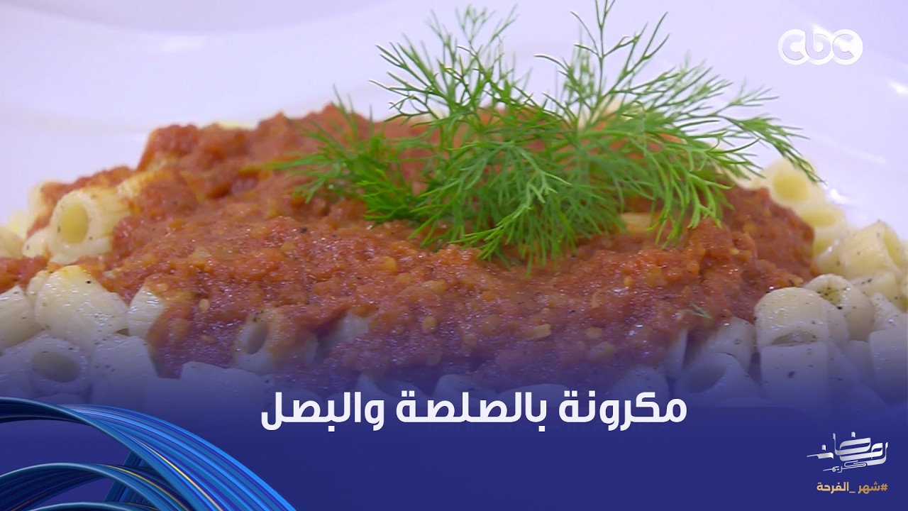 على قد الإيد| مكرونة بالصلصة والبصل بطريقة جديدة ومختلفة مع الشيف نجلاء الشرشابي