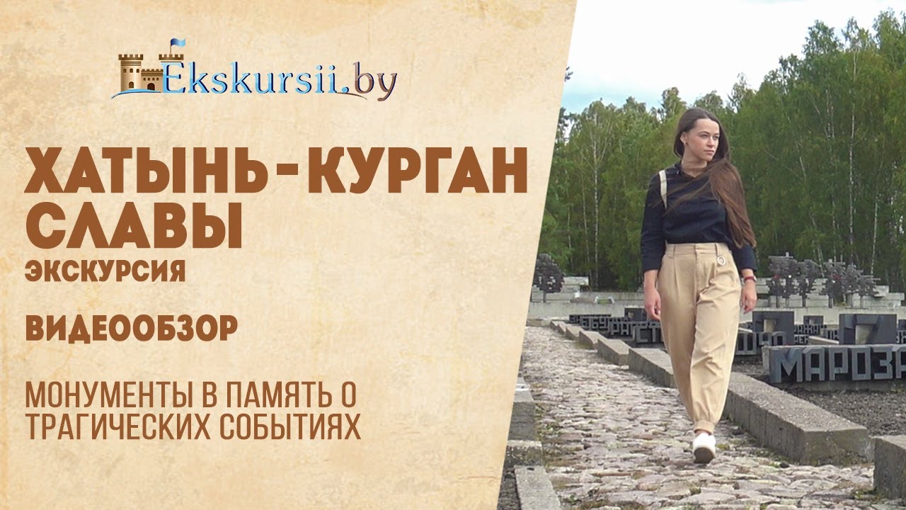 Видеообзор экскурсии в Мемориальный комплекс Хатынь и Курган Славы