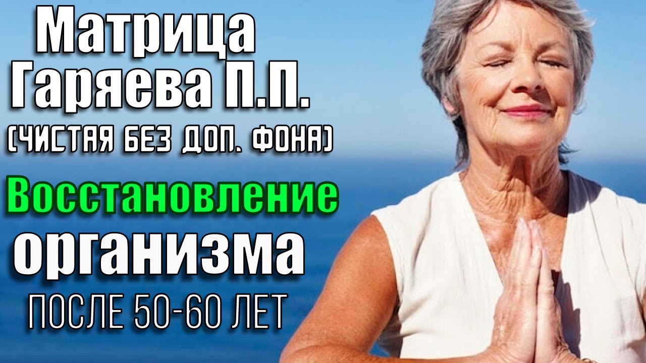Настоящая матрица Гаряева П. П. для восстановления организма после 50-60 лет (без доп. фона, чистая)