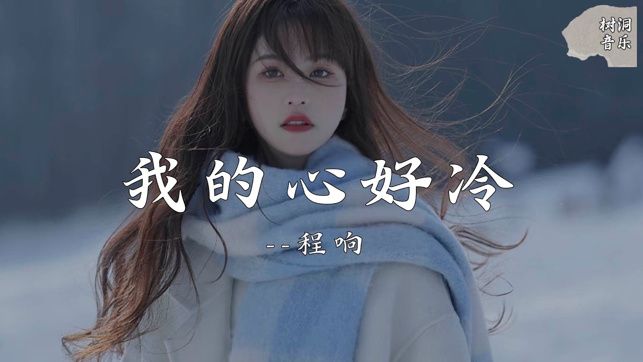 我的心好冷 - 程响『我的心好冷，等着你来疼』【动态歌词】#新歌更新 #音樂 #流行歌曲