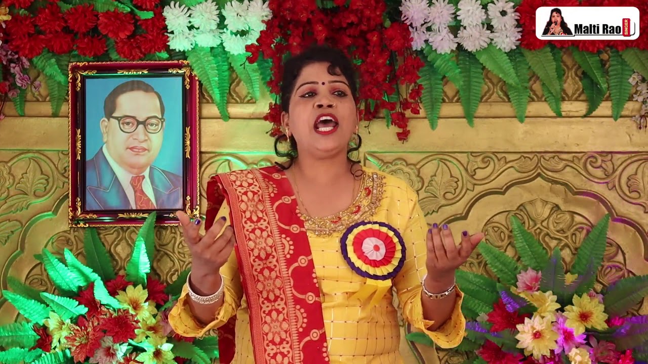 देखिये ज़बरदस्त भीमवादी गीत | मोहे हिन्दू बनाके | Singer- Malti Rao Baudh