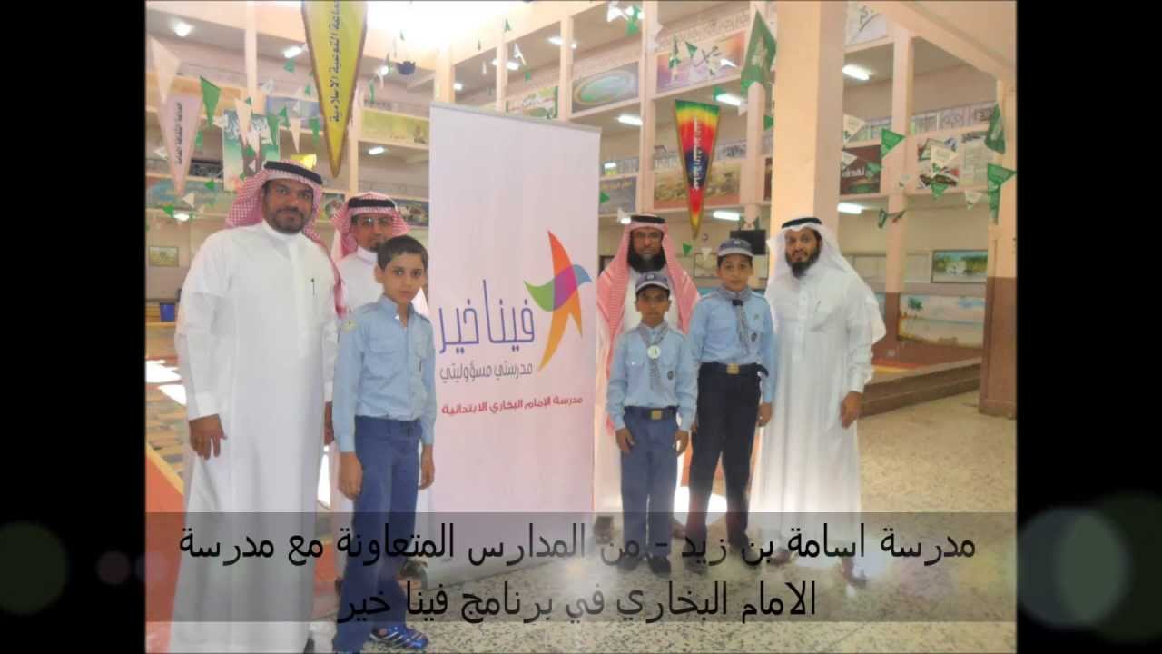 المدارس المتعاونة مع مدرسة الامام البخاري بمكة المكرمة مدرسة اسامة بن زيد