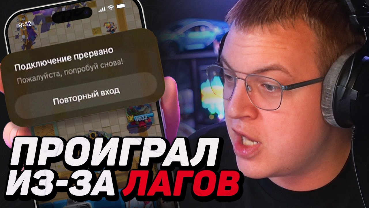 ПРОИГРАЛ ИЗ-ЗА ЛАГОВ?! — ПЯТЁРКА ИГРАЕТ В CLASH ROYALE