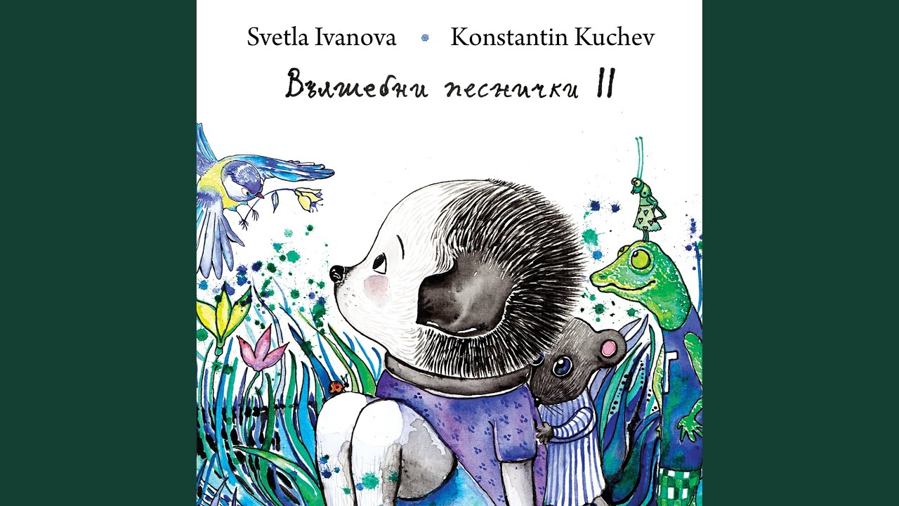 Песен за раздвижване (Детска песен)