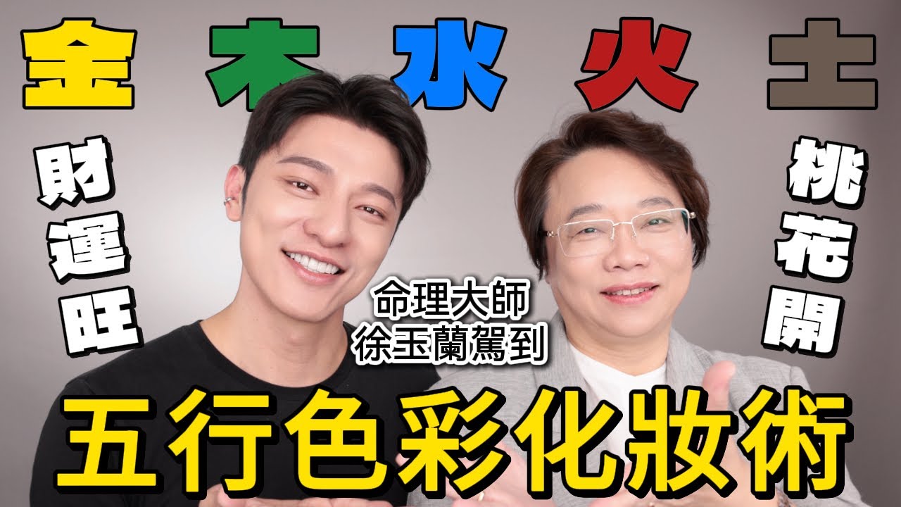 大師駕到！傳授五行色彩化妝術，財運桃花旺翻天！徐玉蘭的人生八字應用課～