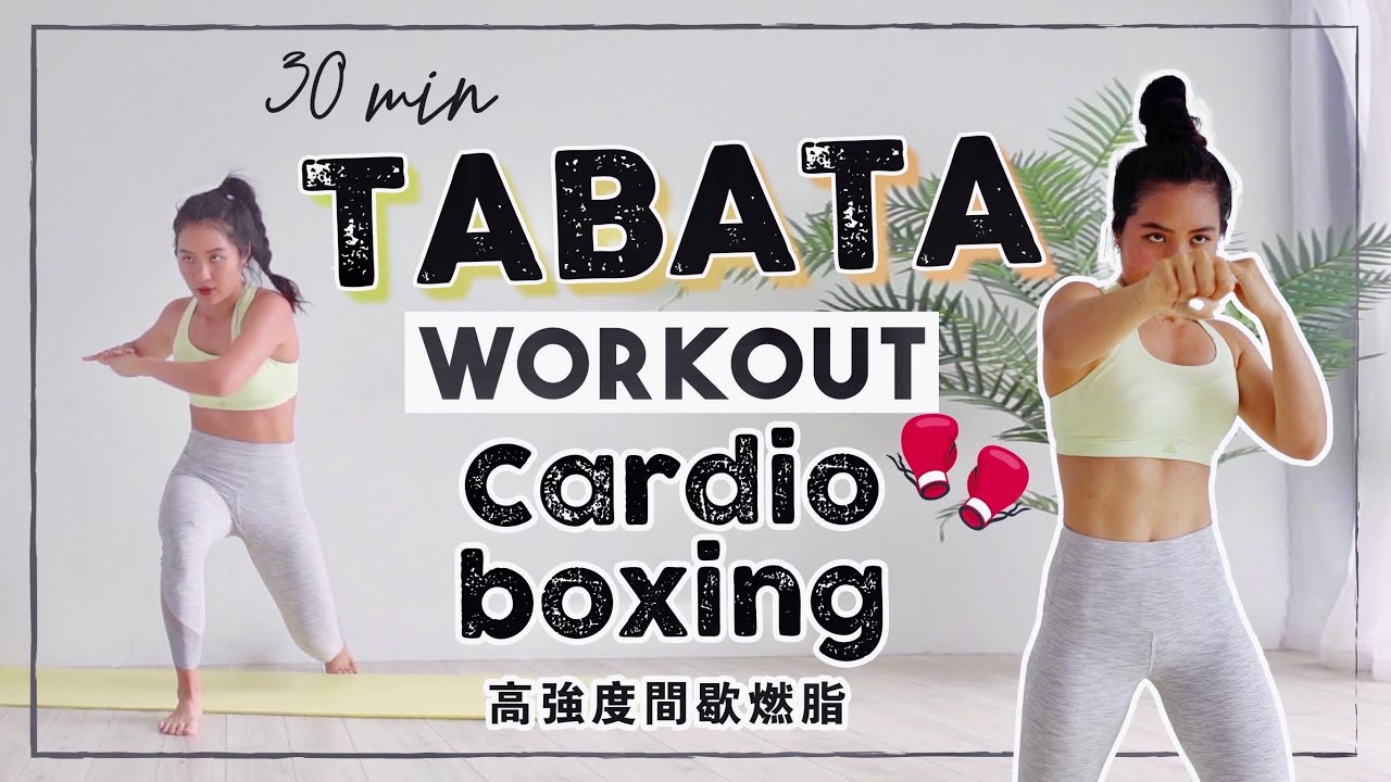居家30分鐘燃脂Tabata🔥結合拳擊有氧高強度爆汗肌力訓練 30min Cardio Boxing Tabata workout
