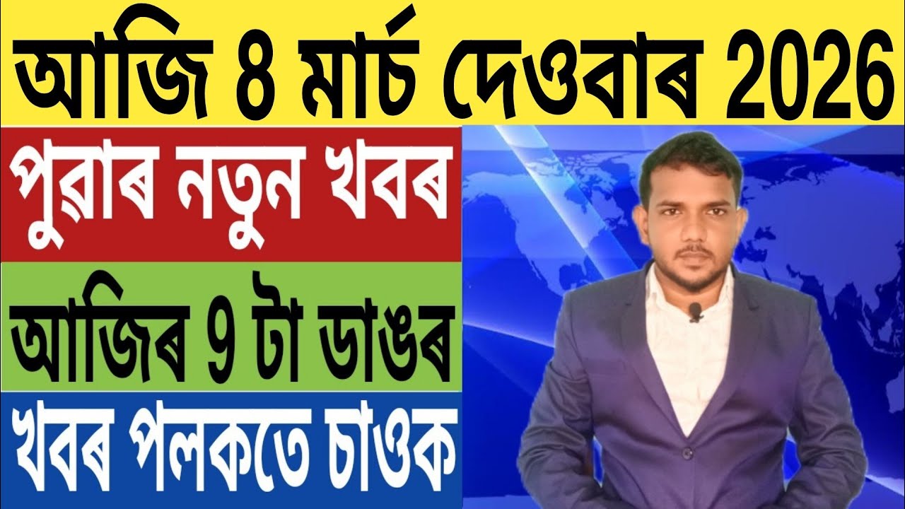 পুনৰ অসম বন্ধ ঘোষণা!, Today Weather News, ইজৰাইল Vs ইৰাণ, Trading, Credit Card Loan, লগতে...