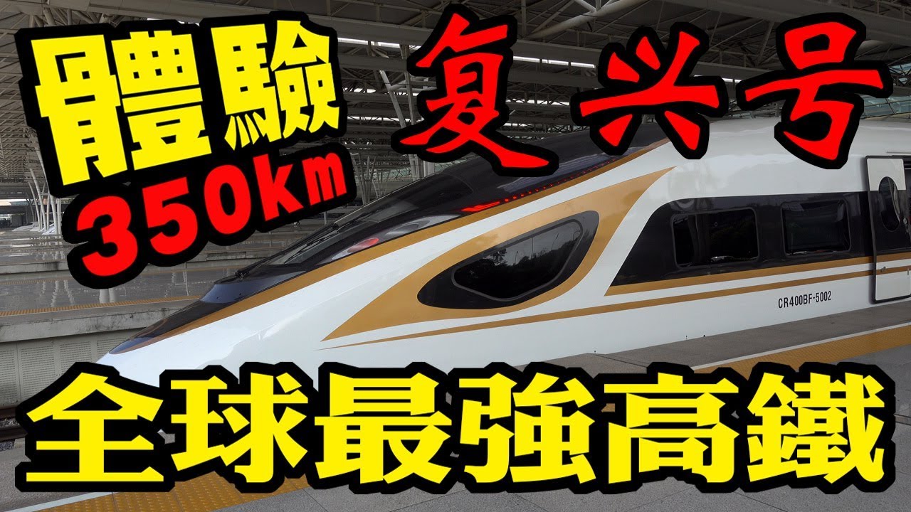 台灣大叔體驗中國高鐵復興號商務座 馬英九同款靠背!【大陸高鐵系列2】參觀南京好友的220吋超頂級私人電影院 CHINA 350km/h Fuxing High Speed Train