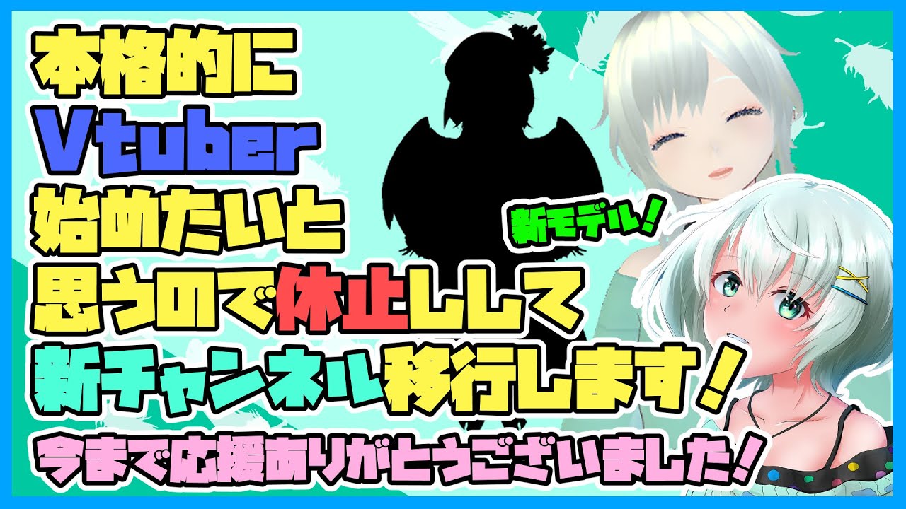【お知らせ/休止】急で申し訳ないですが本格的なVに移行しようと思います！ついてきてくれるととても嬉しい&hellip;（Vtuber/ecec:eclair）