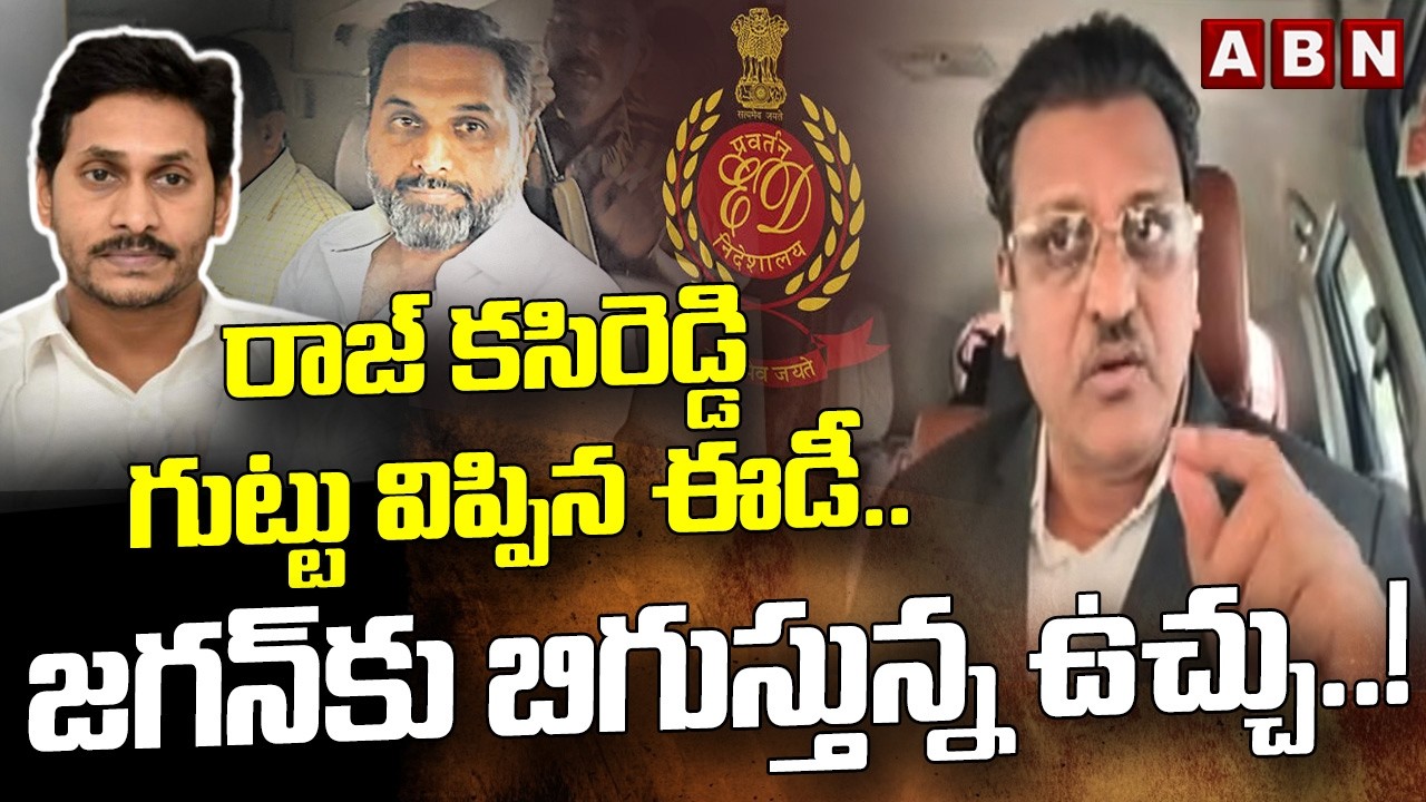 Advocate Muppalla Subbarao : రాజ్ కసిరెడ్డి గుట్టు విప్పిన ఈడీ.. జగన్‌కు బిగుస్తున్న ఉచ్చు..! | ABN