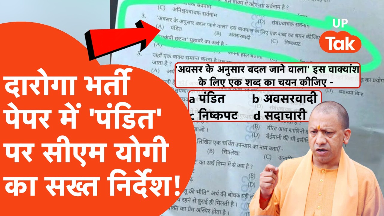 Yogi Adityanath on UPSI Paper: दारोगा भर्ती के पेपर में आए 'पंडित' ऑप्शन पर योगी ने दे दिया निर्देश!