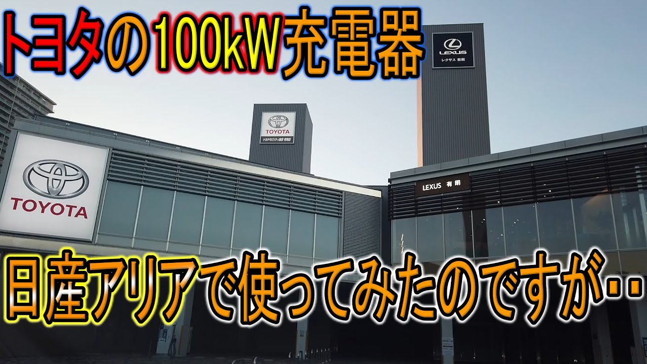 【充電】トヨタ有明の100kW充電機でアリアを充電してみたのですが。。