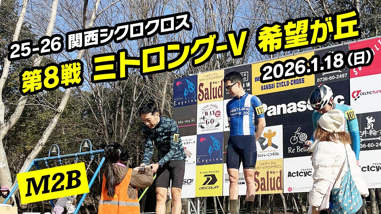 2025-26 関西シクロクロス 第8戦 ミトロング-V 希望が丘（M2B 2/46）