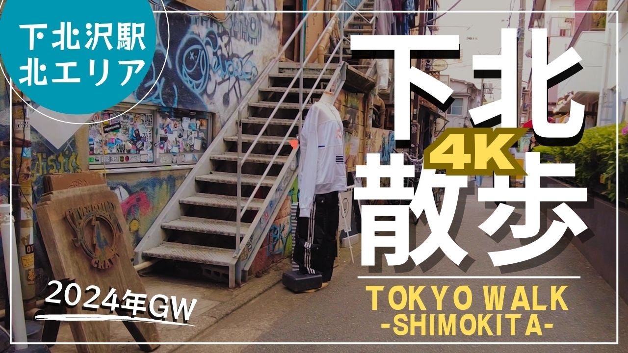 曇りの下北沢を散歩している気分になれる動画：駅北エリアより①TOKYO SHIMOKITAZAWA