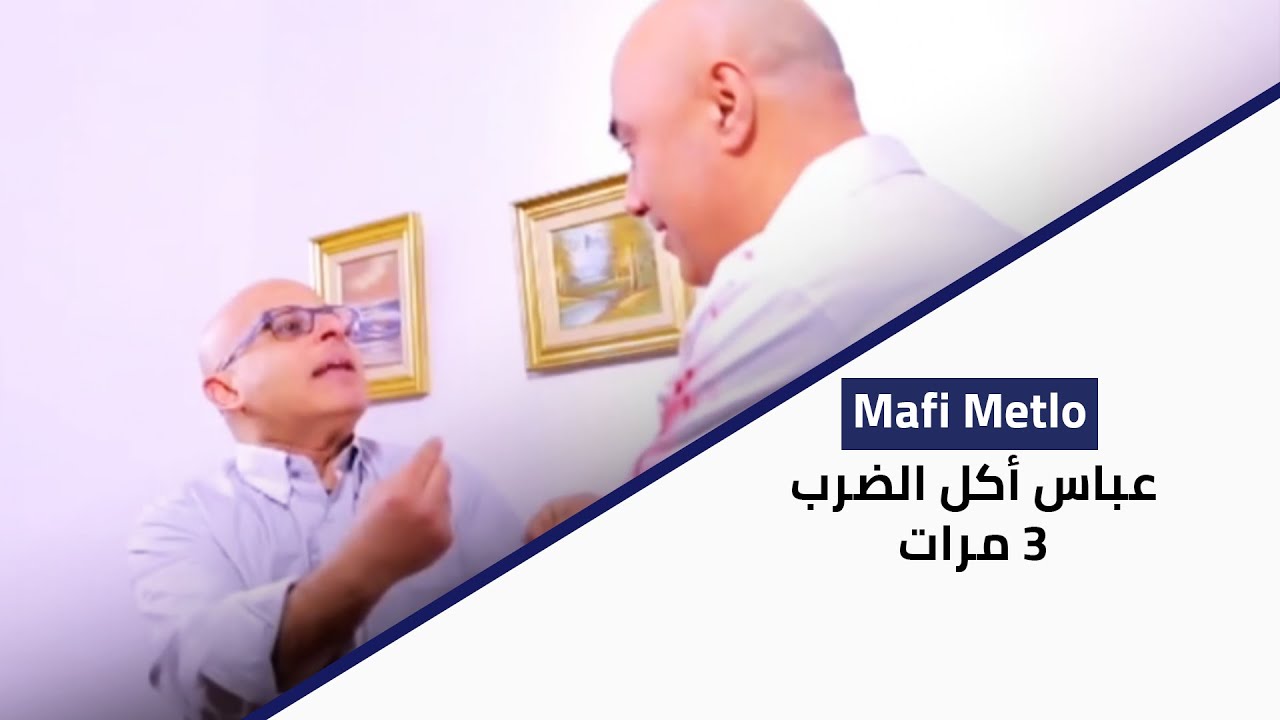 Ma Fi Metlo - عباس أكل الضرب 3 مرات