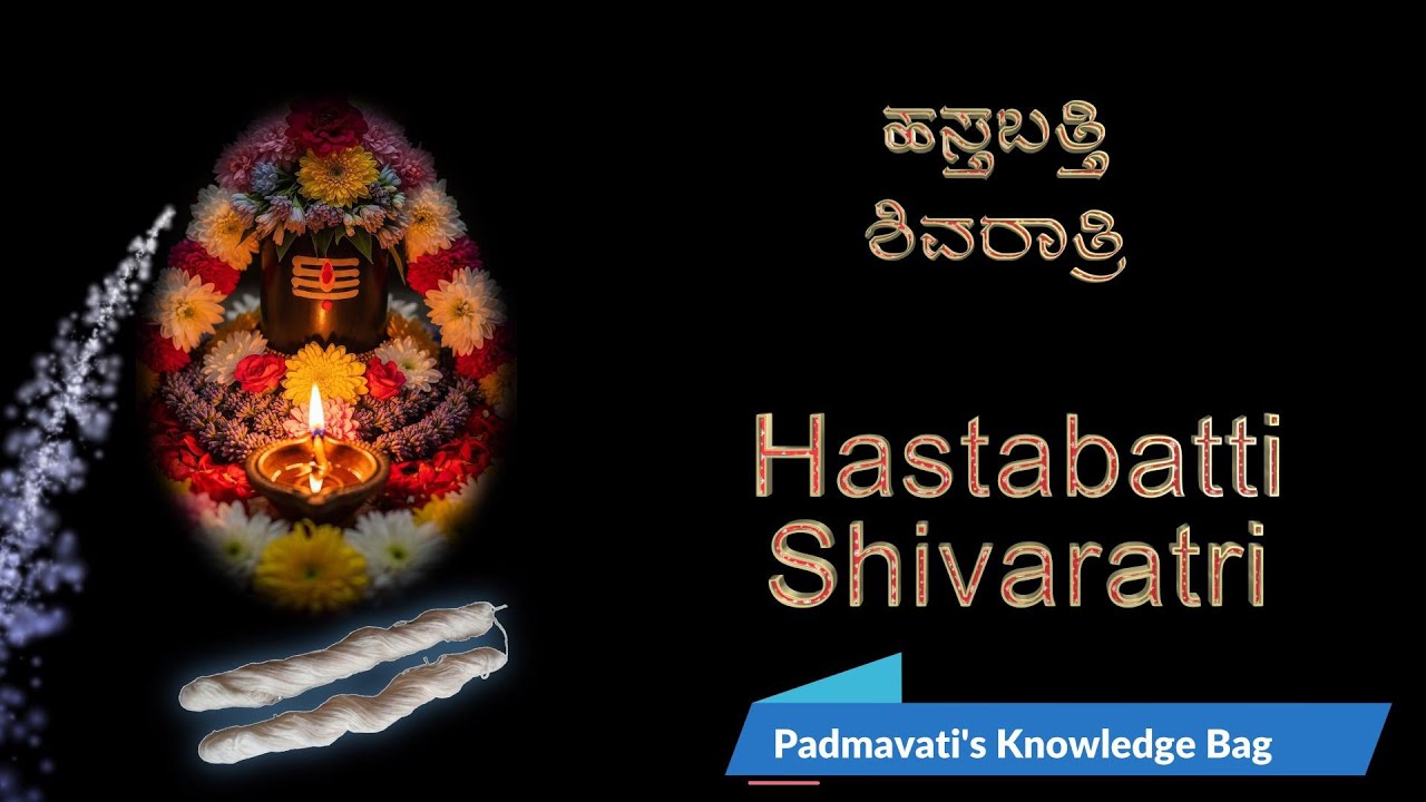 ಹಸ್ತಬತ್ತಿ - ಶಿವರಾತ್ರಿ | Hastabatti - Shivaratri | Padmavati's Knowledge Bag