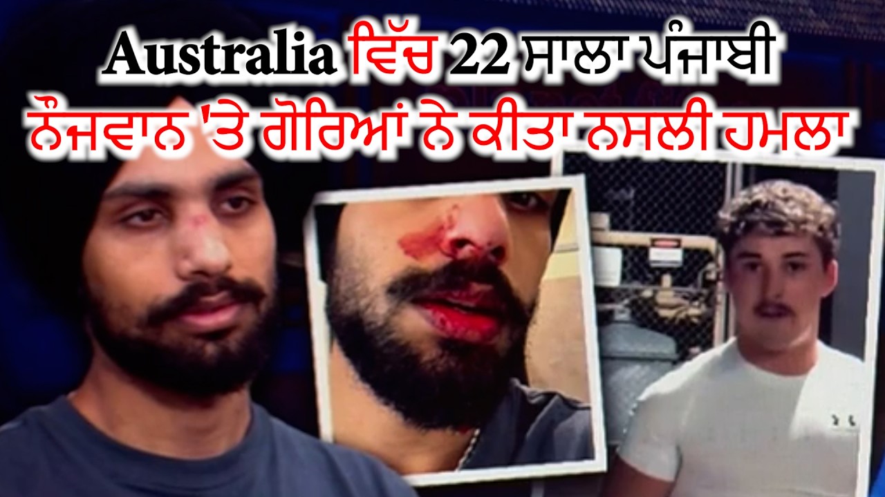 Australia ਵਿੱਚ 22 ਸਾਲਾ ਪੰਜਾਬੀ ਨੌਜਵਾਨ 'ਤੇ ਗੋਰਿਆਂ ਨੇ ਕੀਤਾ ਨਸਲੀ ਹਮਲਾ || Hamdard Tv