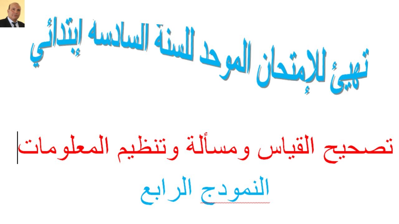 أتهيئ للإمتحان الموحد للقسم السادس إبتدائي . تصحيح التمرين القياس ومسألة وتنظيم ومعالجة البيانات