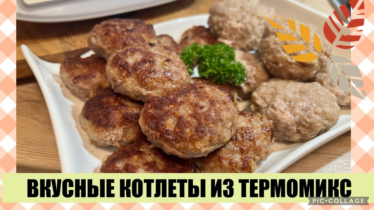 ВКУСНЫЕ КОТЛЕТЫ ИЗ ТЕРМОМИКС🧆😌